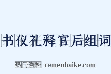 书仪礼释官后组词是什么意思的图片